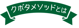 クボタメソッドとは