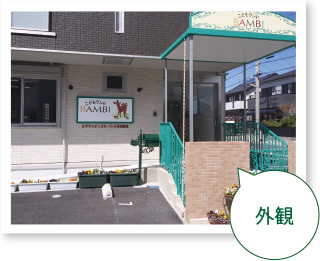 外観