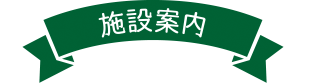 施設案内