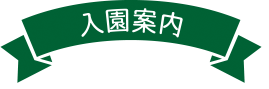 入園案内