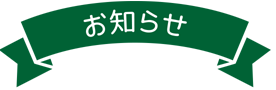 お知らせ