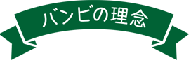 バンビの理念
